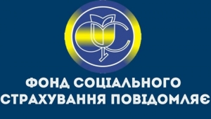 Повідомлення Фонду соціального страхування України